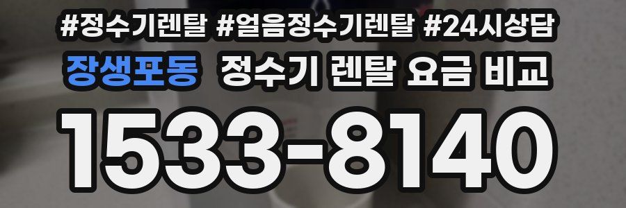 장생포동 정수기 렌탈 요금 비교