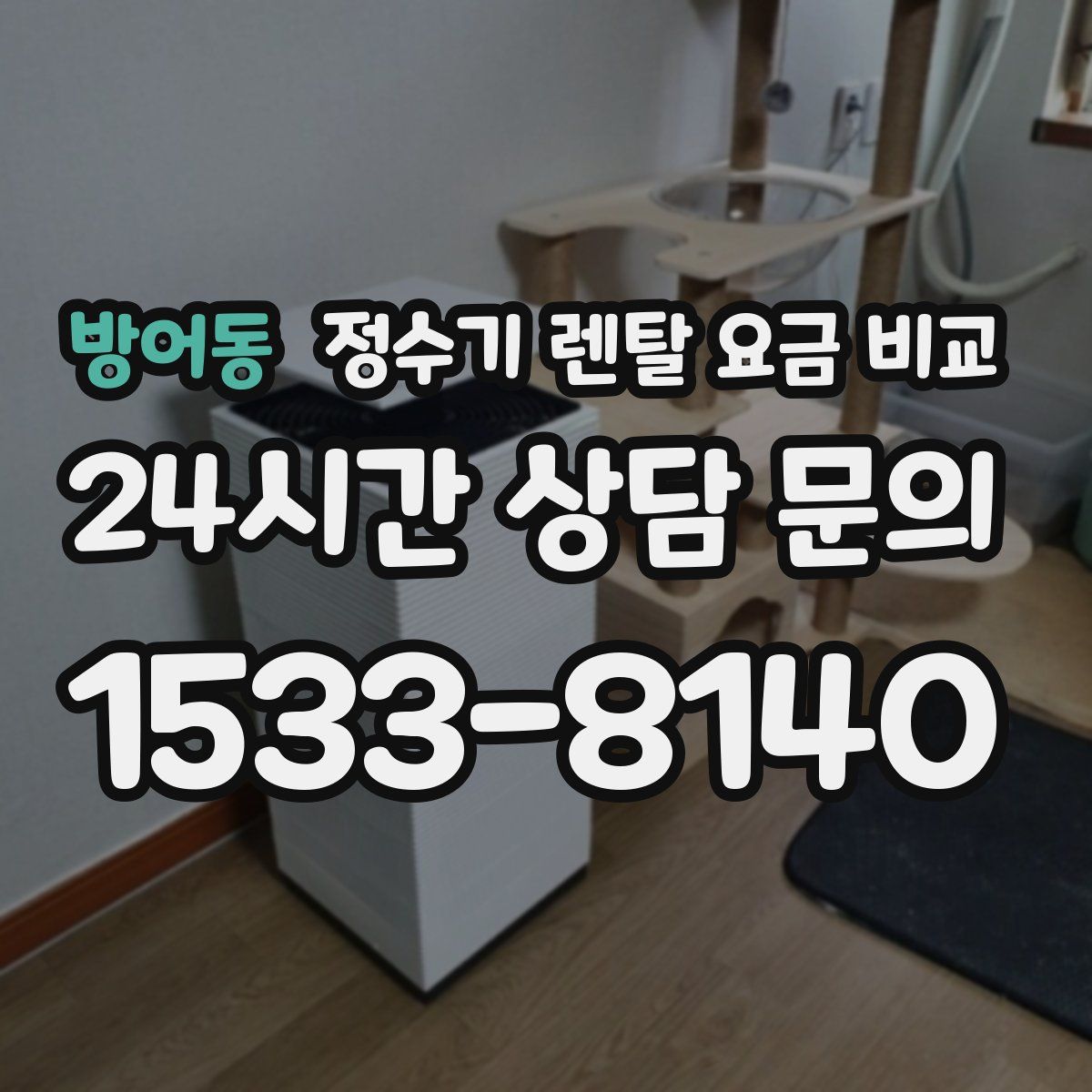 방어동 정수기 렌탈 요금 비교
