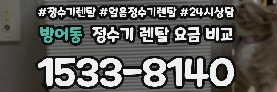 방어동 정수기 렌탈 요금 비교