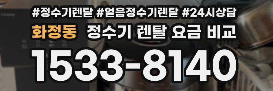 화정동 정수기 렌탈 요금 비교