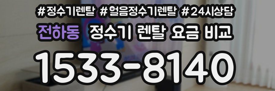 전하동 정수기 렌탈 요금 비교