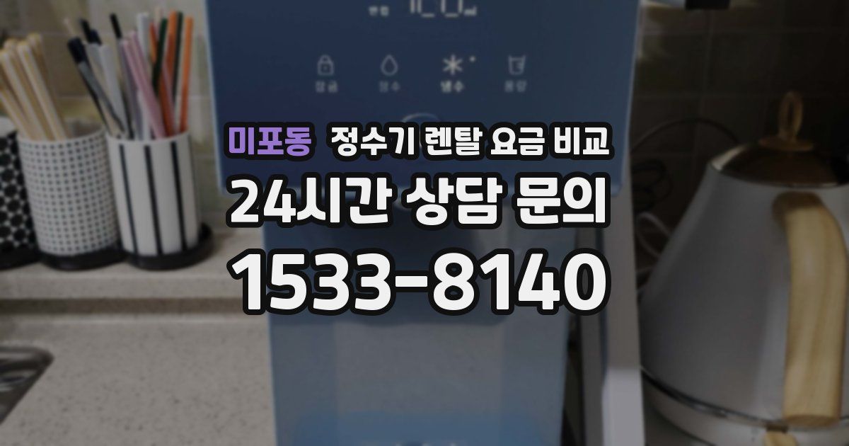 미포동 정수기 렌탈 요금 비교