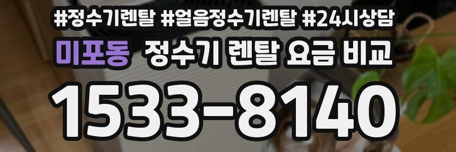 미포동 정수기 렌탈 요금 비교