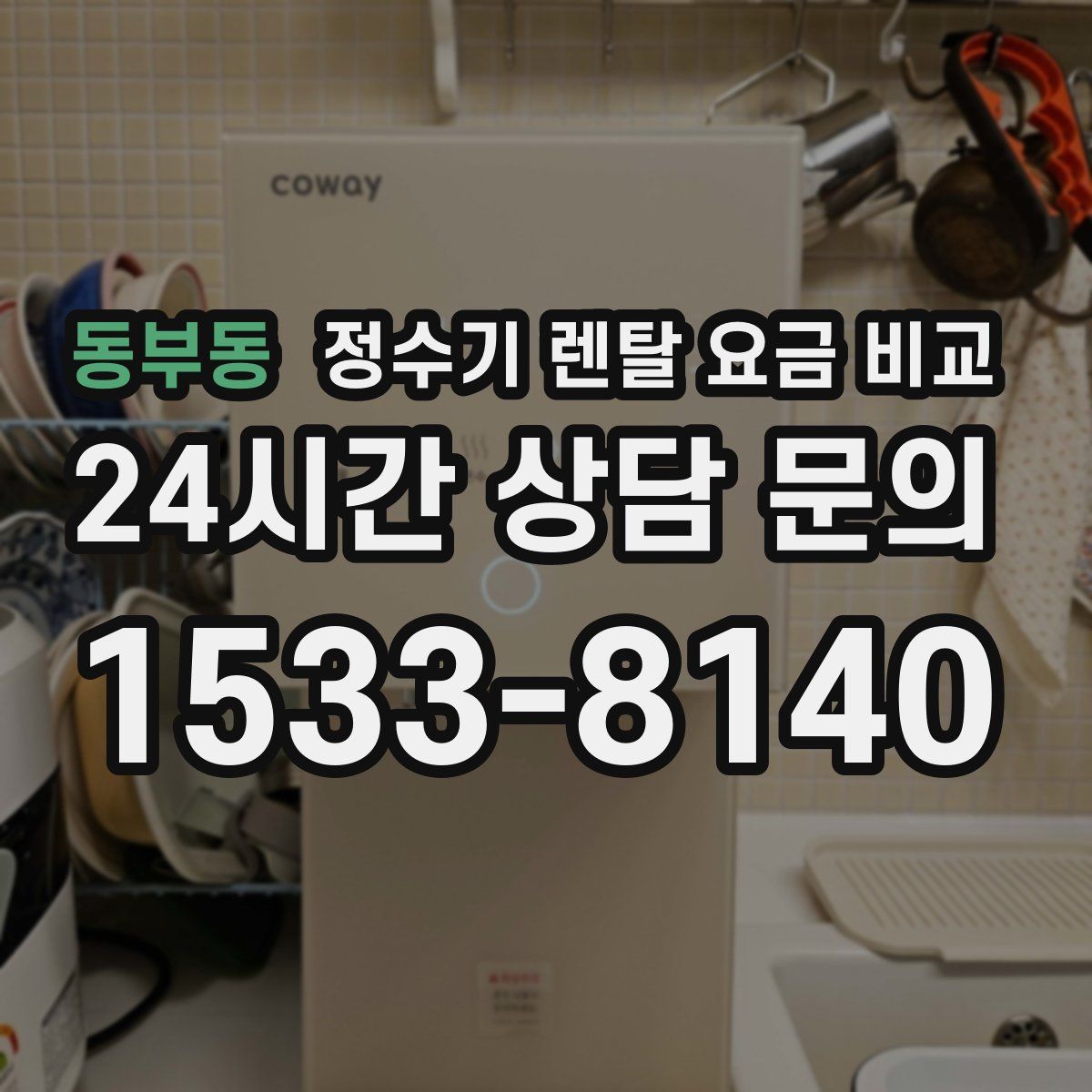 동부동 정수기 렌탈 요금 비교