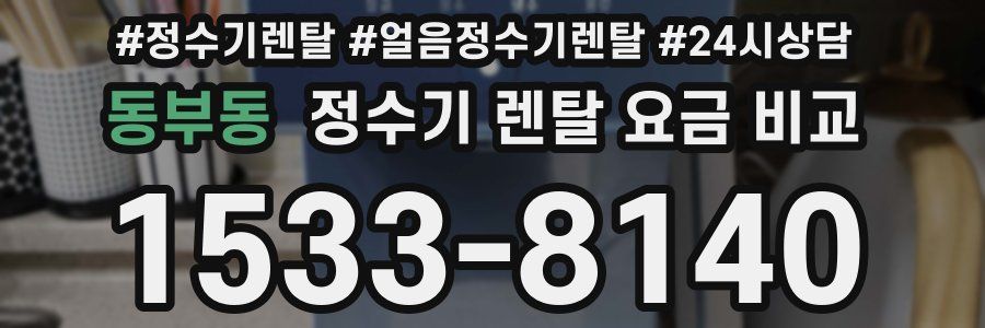 동부동 정수기 렌탈 요금 비교
