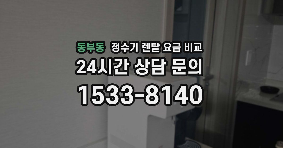 동부동 정수기 렌탈 요금 비교