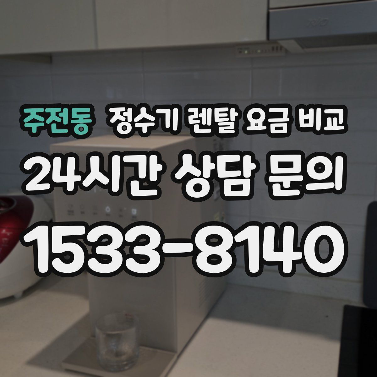 주전동 정수기 렌탈 요금 비교