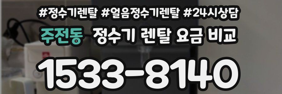 주전동 정수기 렌탈 요금 비교