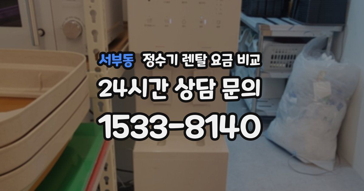 서부동 정수기 렌탈 요금 비교