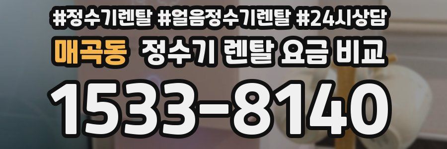 매곡동 정수기 렌탈 요금 비교