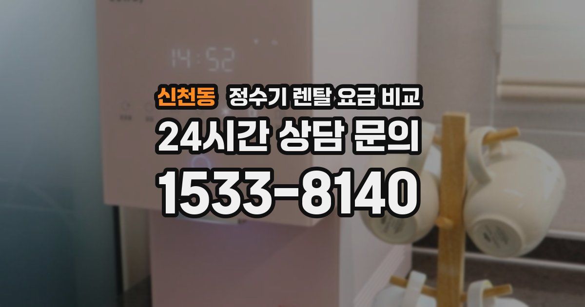 신천동 정수기 렌탈 요금 비교