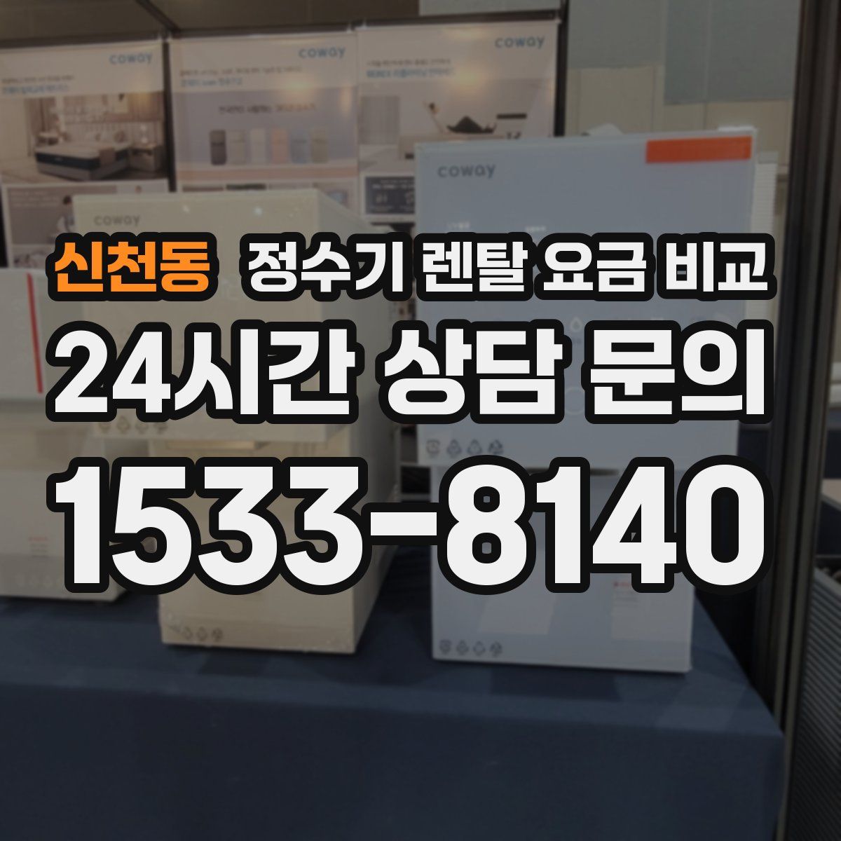 신천동 정수기 렌탈 요금 비교