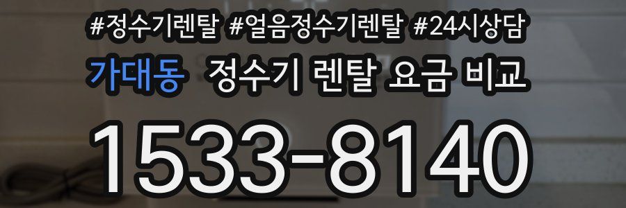 가대동 정수기 렌탈 요금 비교