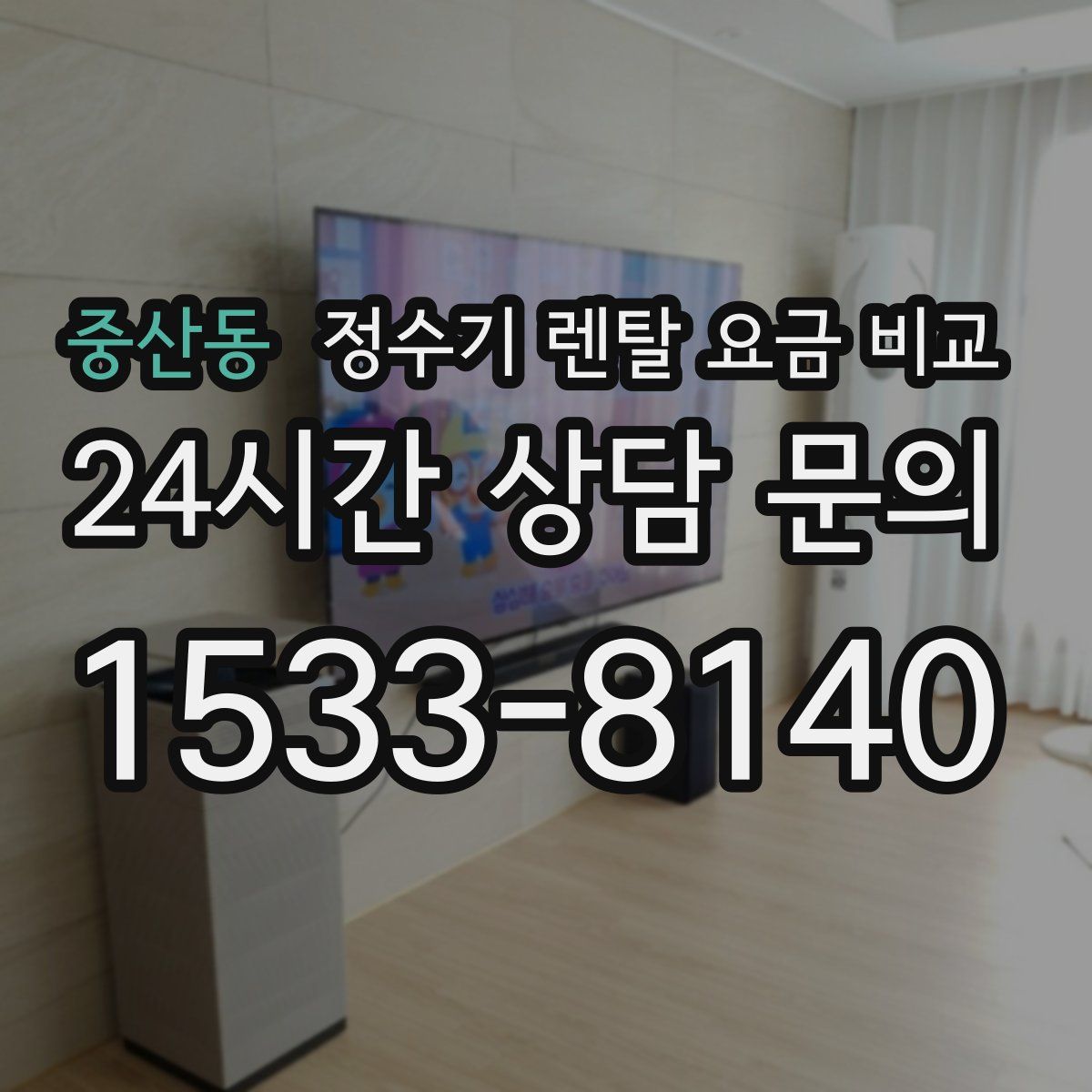 중산동 정수기 렌탈 요금 비교