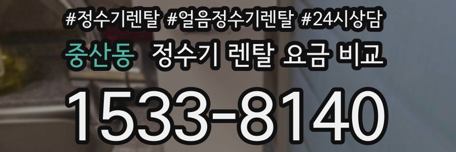 중산동 정수기 렌탈 요금 비교