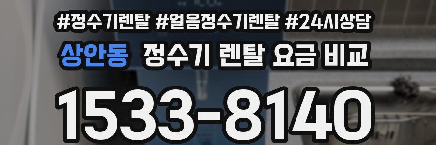 상안동 정수기 렌탈 요금 비교