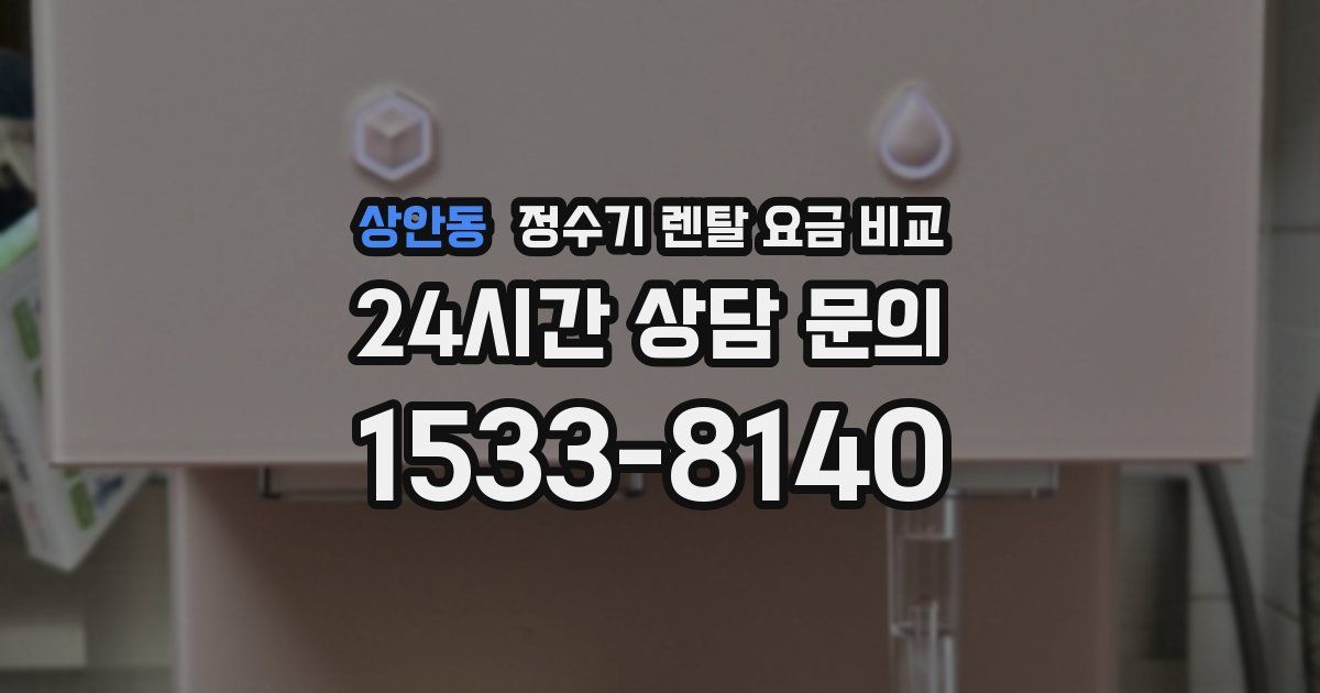 상안동 정수기 렌탈 요금 비교