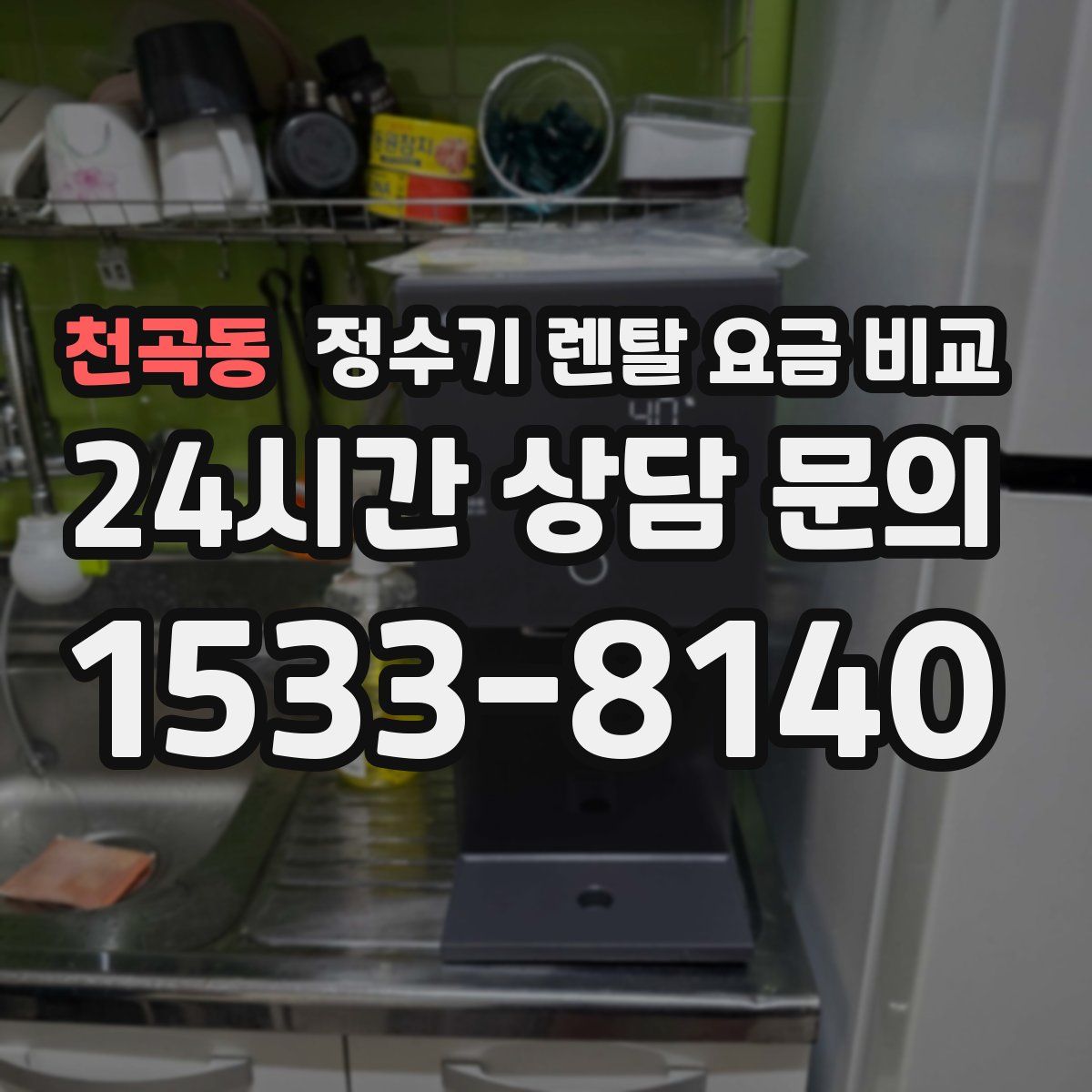 천곡동 정수기 렌탈 요금 비교