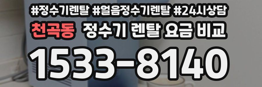 천곡동 정수기 렌탈 요금 비교
