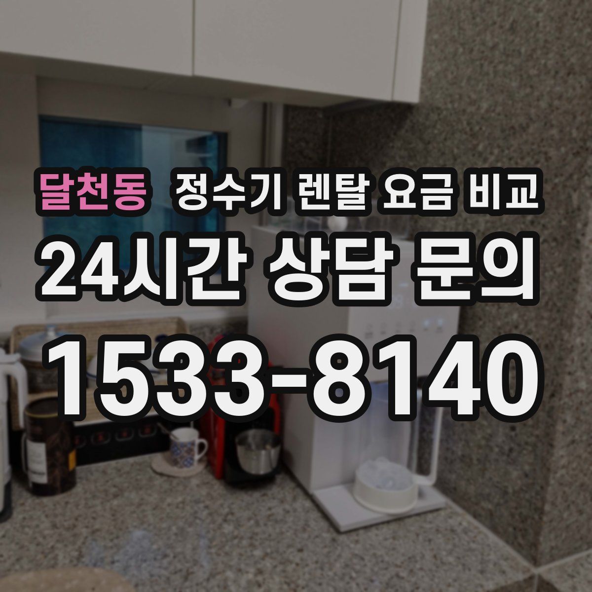 달천동 정수기 렌탈 요금 비교