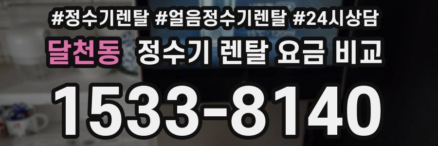 달천동 정수기 렌탈 요금 비교