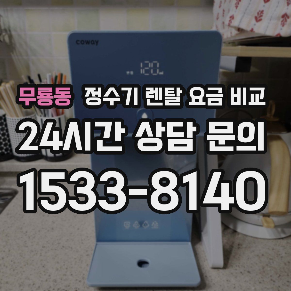 무룡동 정수기 렌탈 요금 비교
