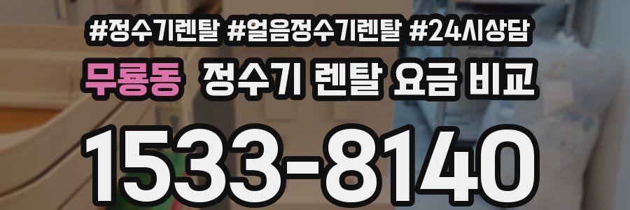 무룡동 정수기 렌탈 요금 비교