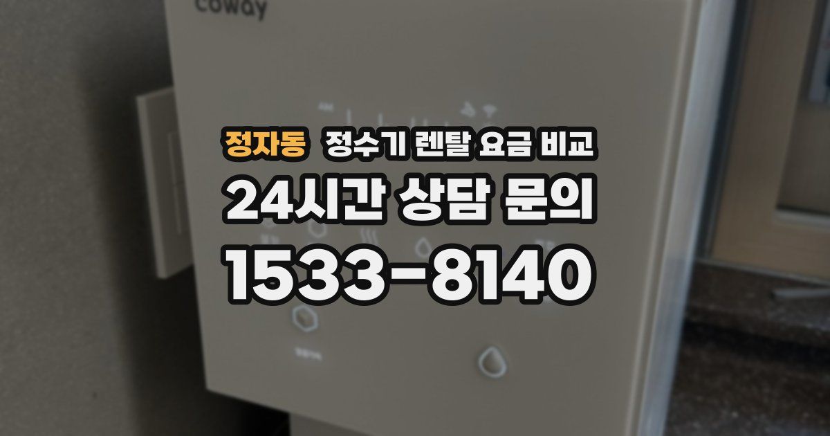 정자동 정수기 렌탈 요금 비교