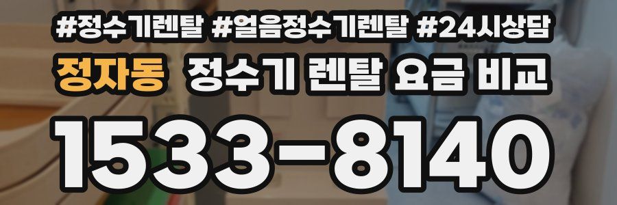 정자동 정수기 렌탈 요금 비교