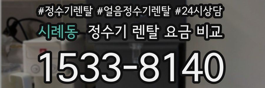 시례동 정수기 렌탈 요금 비교