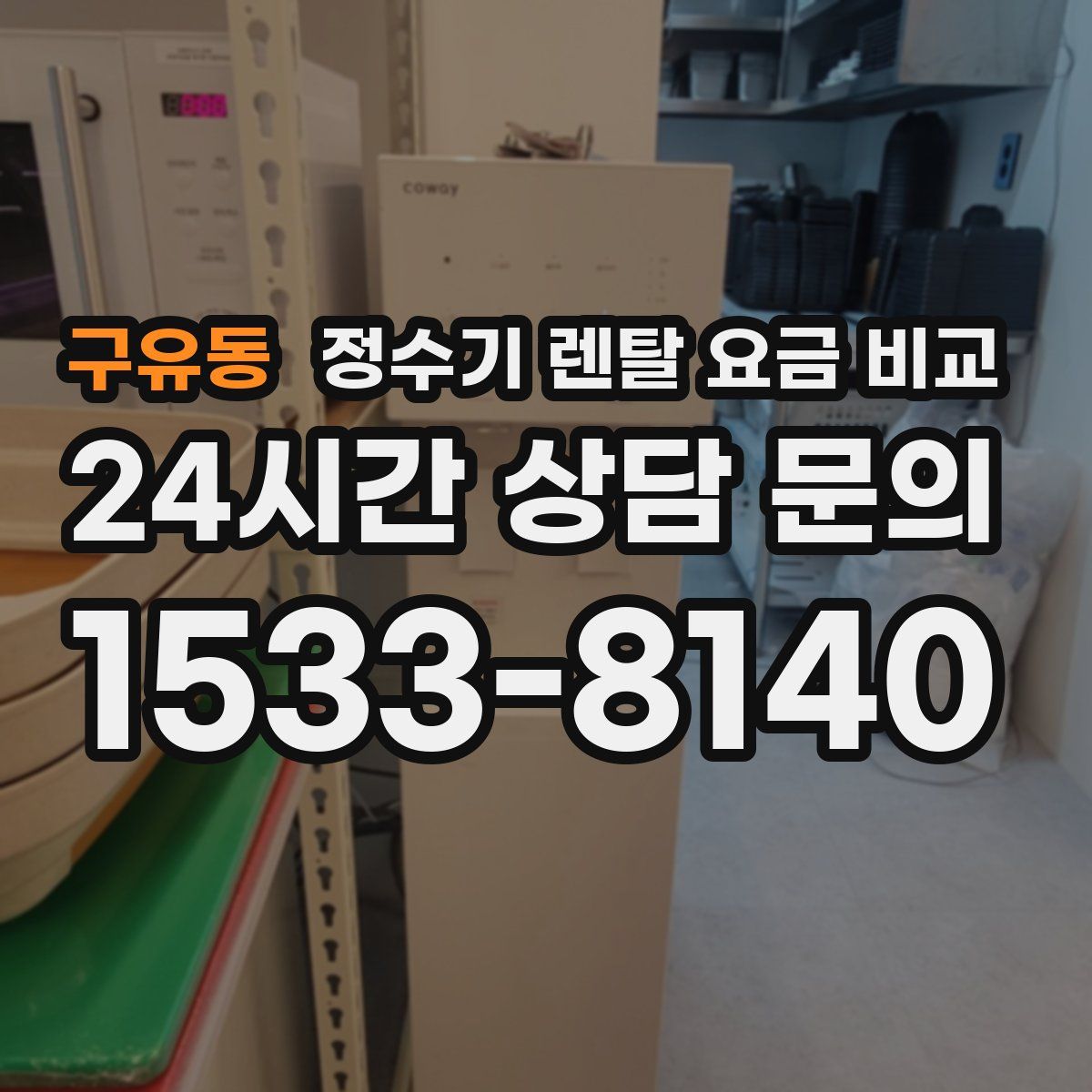 구유동 정수기 렌탈 요금 비교