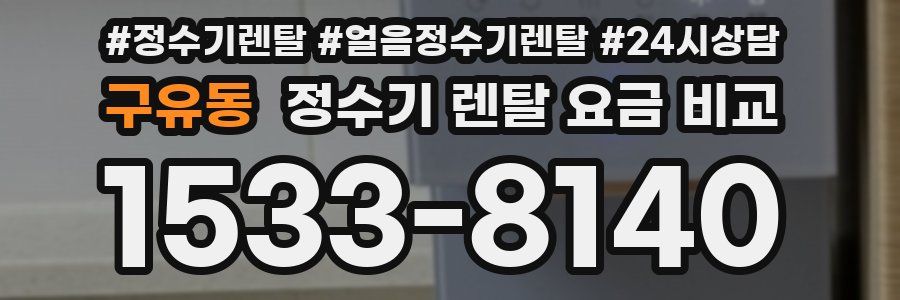 구유동 정수기 렌탈 요금 비교