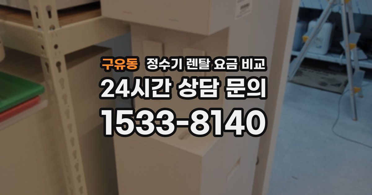 구유동 정수기 렌탈 요금 비교
