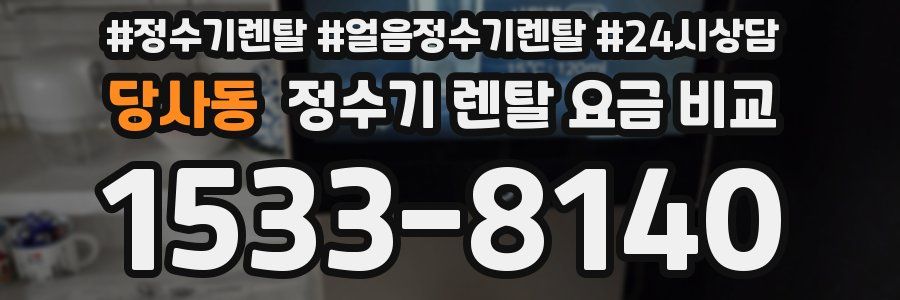 당사동 정수기 렌탈 요금 비교