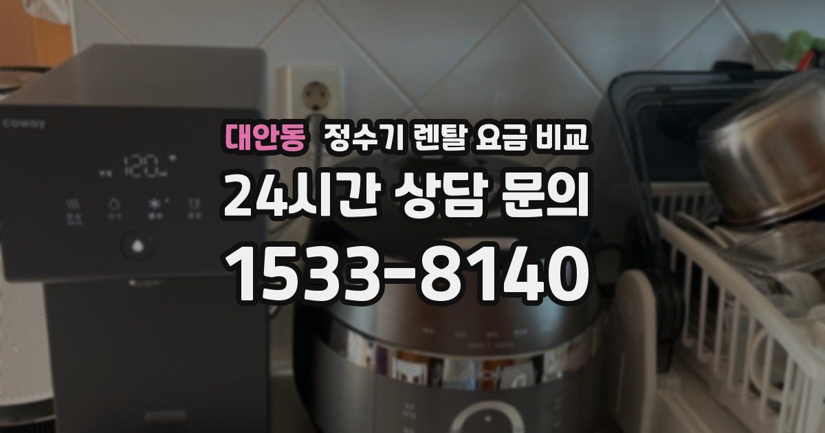 대안동 정수기 렌탈 요금 비교
