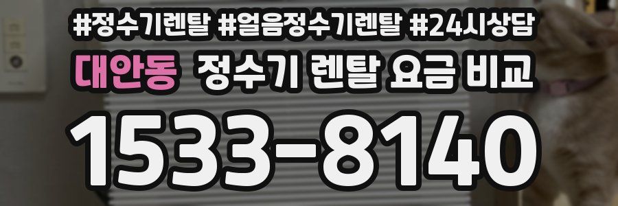 대안동 정수기 렌탈 요금 비교