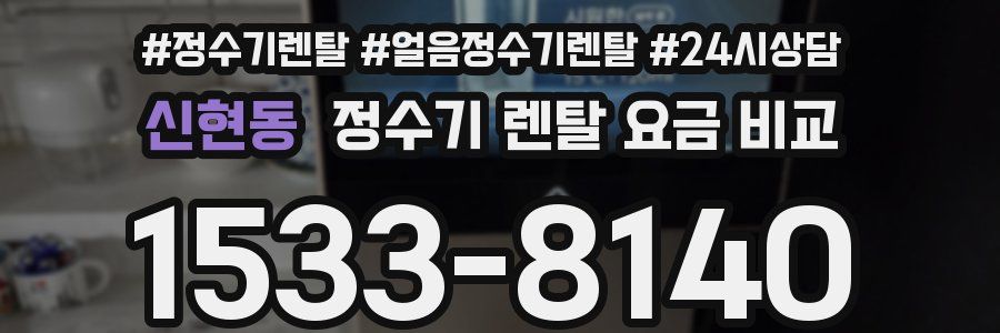 신현동 정수기 렌탈 요금 비교