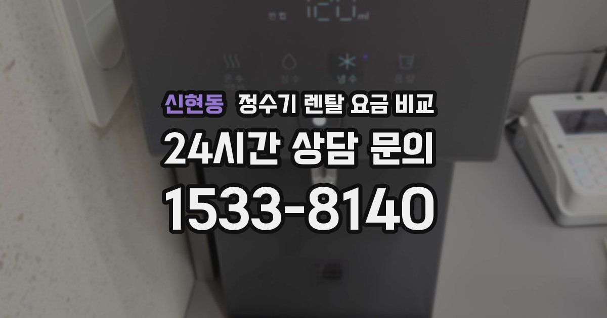 신현동 정수기 렌탈 요금 비교