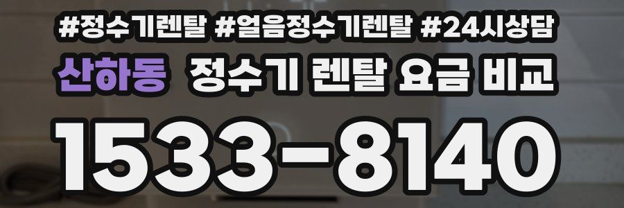 산하동 정수기 렌탈 요금 비교