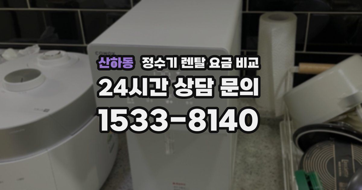 산하동 정수기 렌탈 요금 비교
