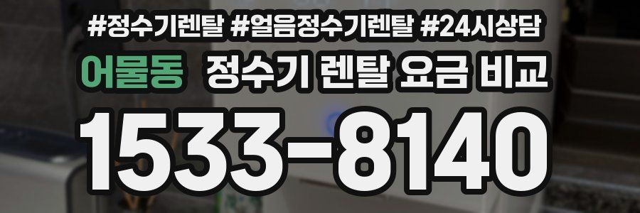 어물동 정수기 렌탈 요금 비교