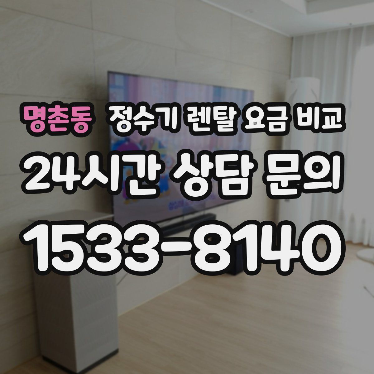명촌동 정수기 렌탈 요금 비교