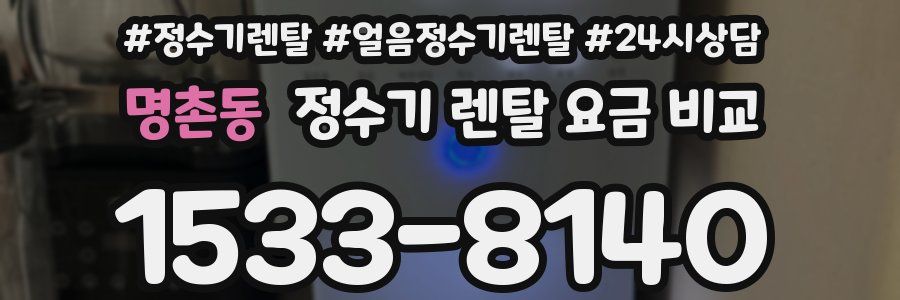 명촌동 정수기 렌탈 요금 비교