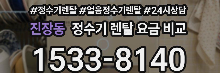 진장동 정수기 렌탈 요금 비교