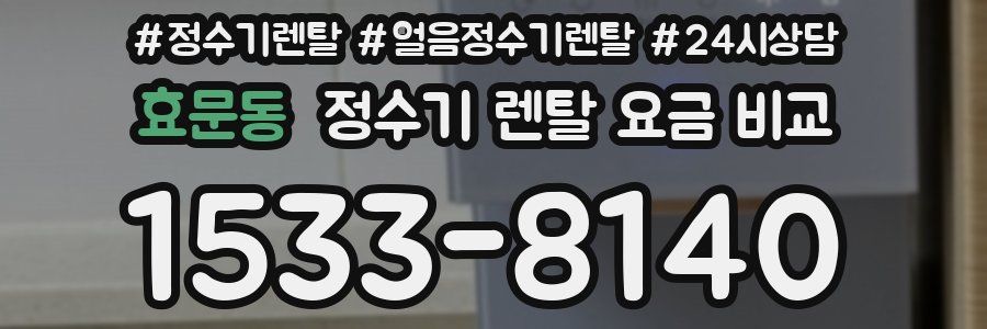 효문동 정수기 렌탈 요금 비교