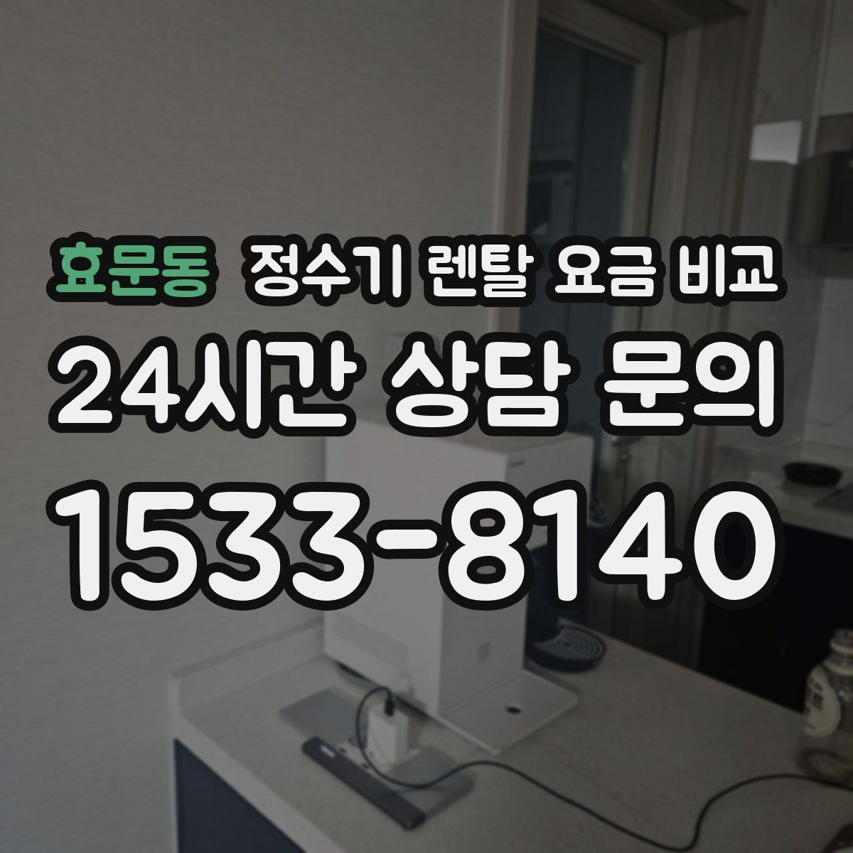 효문동 정수기 렌탈 요금 비교