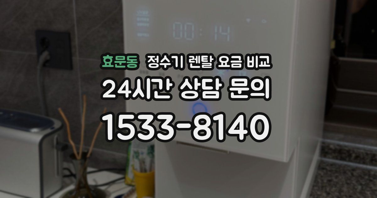 효문동 정수기 렌탈 요금 비교