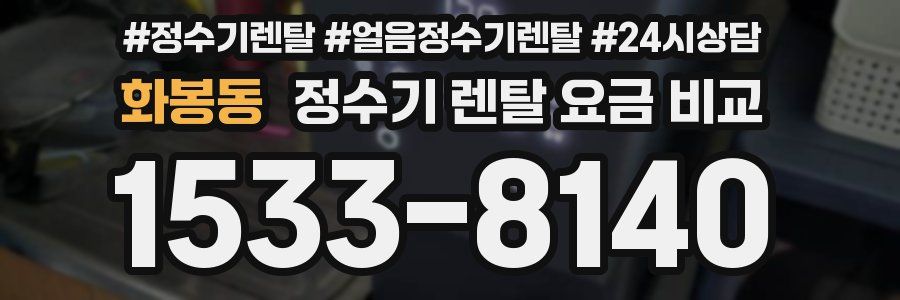 화봉동 정수기 렌탈 요금 비교