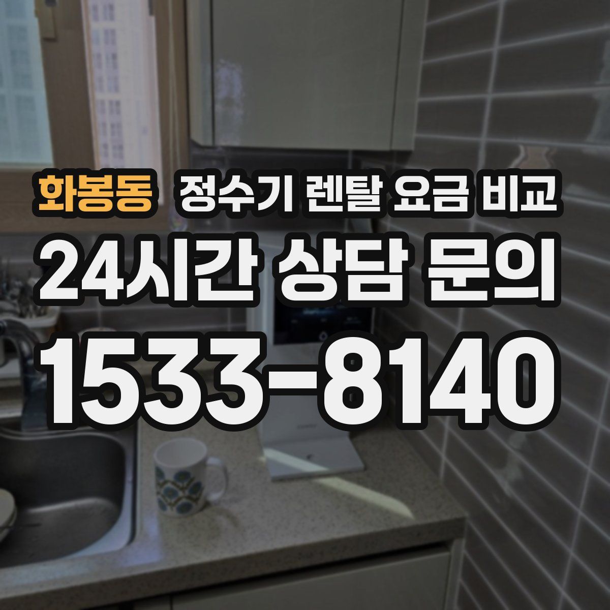 화봉동 정수기 렌탈 요금 비교