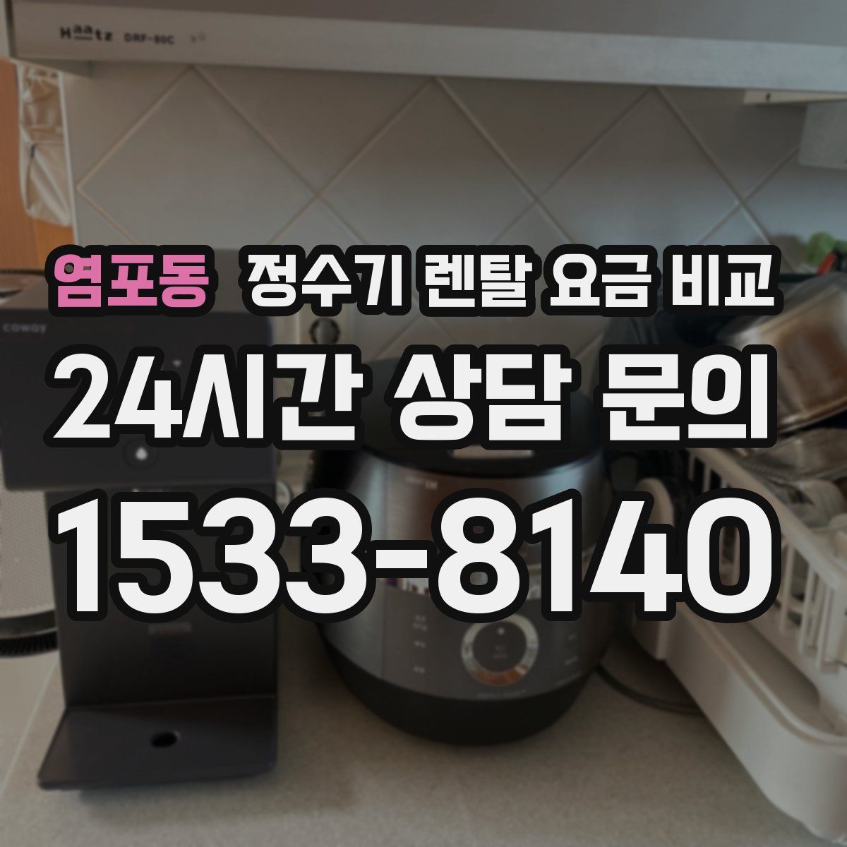 염포동 정수기 렌탈 요금 비교